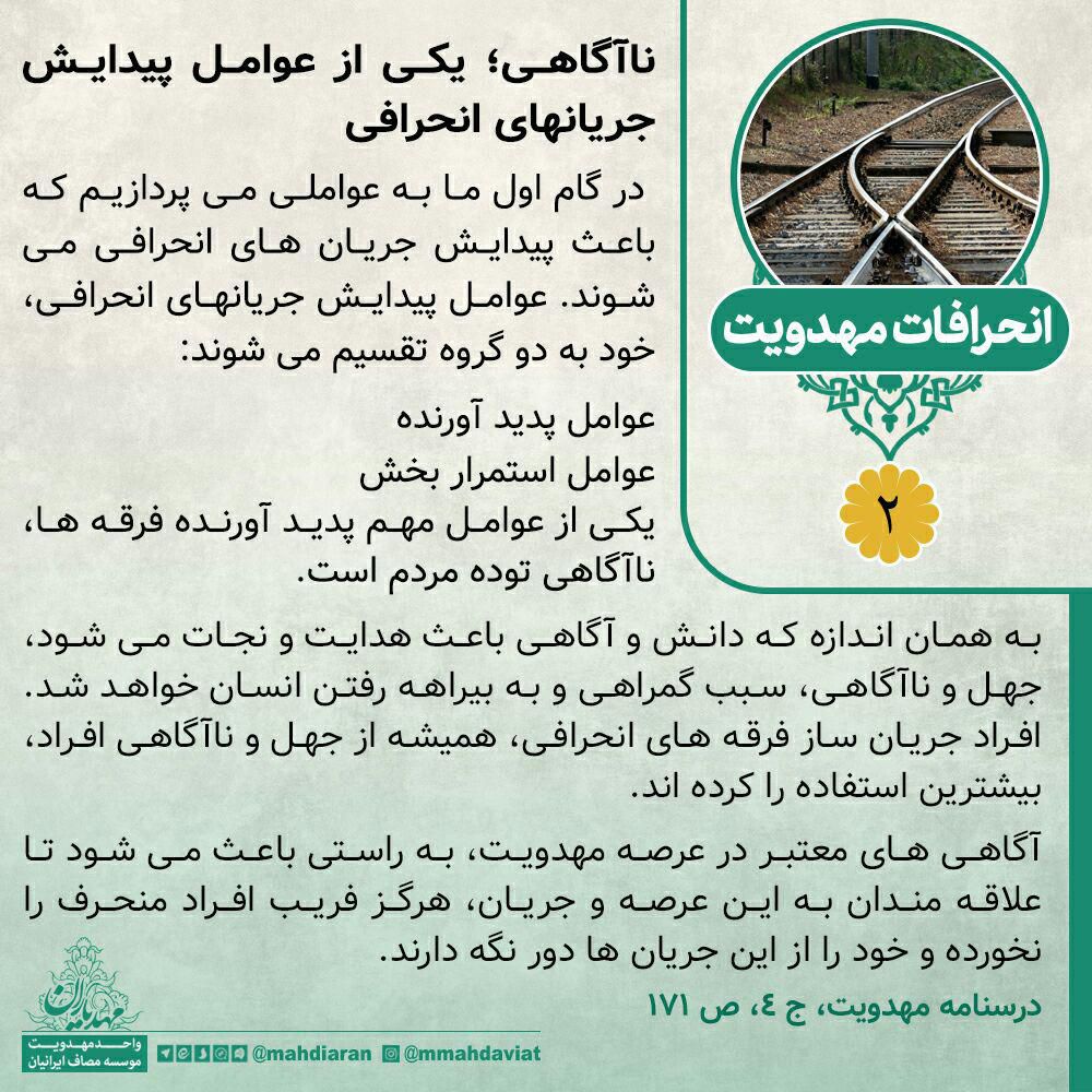 نا آگاهی؛ یکی ازعوامل پیدایش جریان های انحرافی